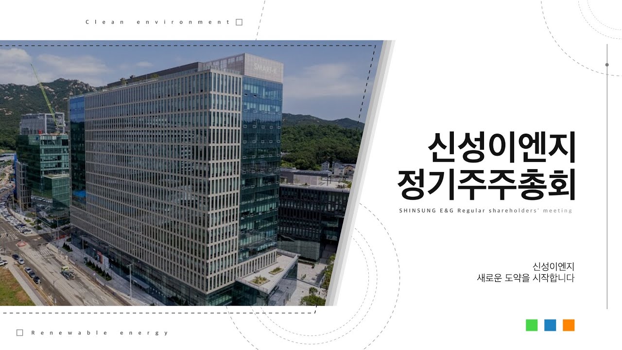[신성이엔지 제45기 정기주주총회] 새로운 도약을 시작합니다