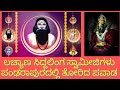 ಲಚ್ಯಾಣ ಸಿದ್ದಲಿಂಗ/ಪವಾಡ/lachyan siddaling miracle/Pandarapur Vittal/ Temple/Kannada information/ Story