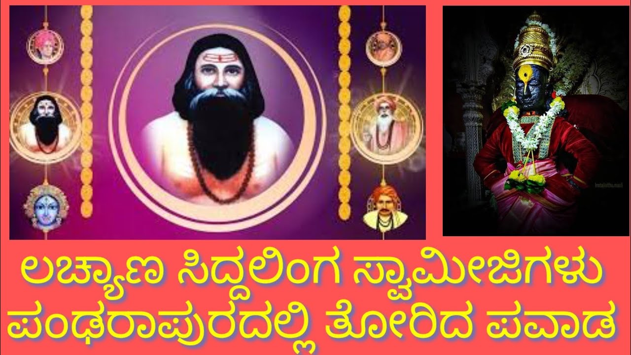 ಲಚ್ಯಾಣ ಸಿದ್ದಲಿಂಗ/ಪವಾಡ/lachyan siddaling miracle/Pandarapur Vittal/ Temple/Kannada information/ Story