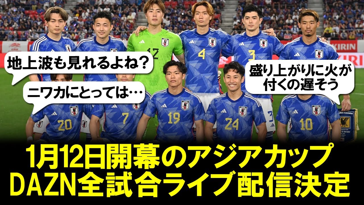 【サッカー日本代表】1月12日開幕のアジアカップ、DAZNで全試合ライブ配信が決定!地上波の放送予定は? - YouTube