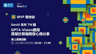 MVP 聚技站｜ GenAI 系列 TW（二）：GPT-4 Vision 應用 - 菜單計算機開發心得分享