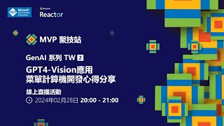 MVP 聚技站｜ GenAI 系列 TW（二）：GPT-4 Vision 應用 - 菜單計算機開發心得分享