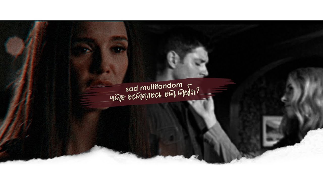 sad multifandom что осталось от тебя? YouTube