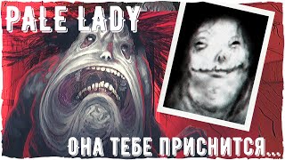 Pale Lady | Страшная история Бледной Леди | Ужасы и Creepypasta