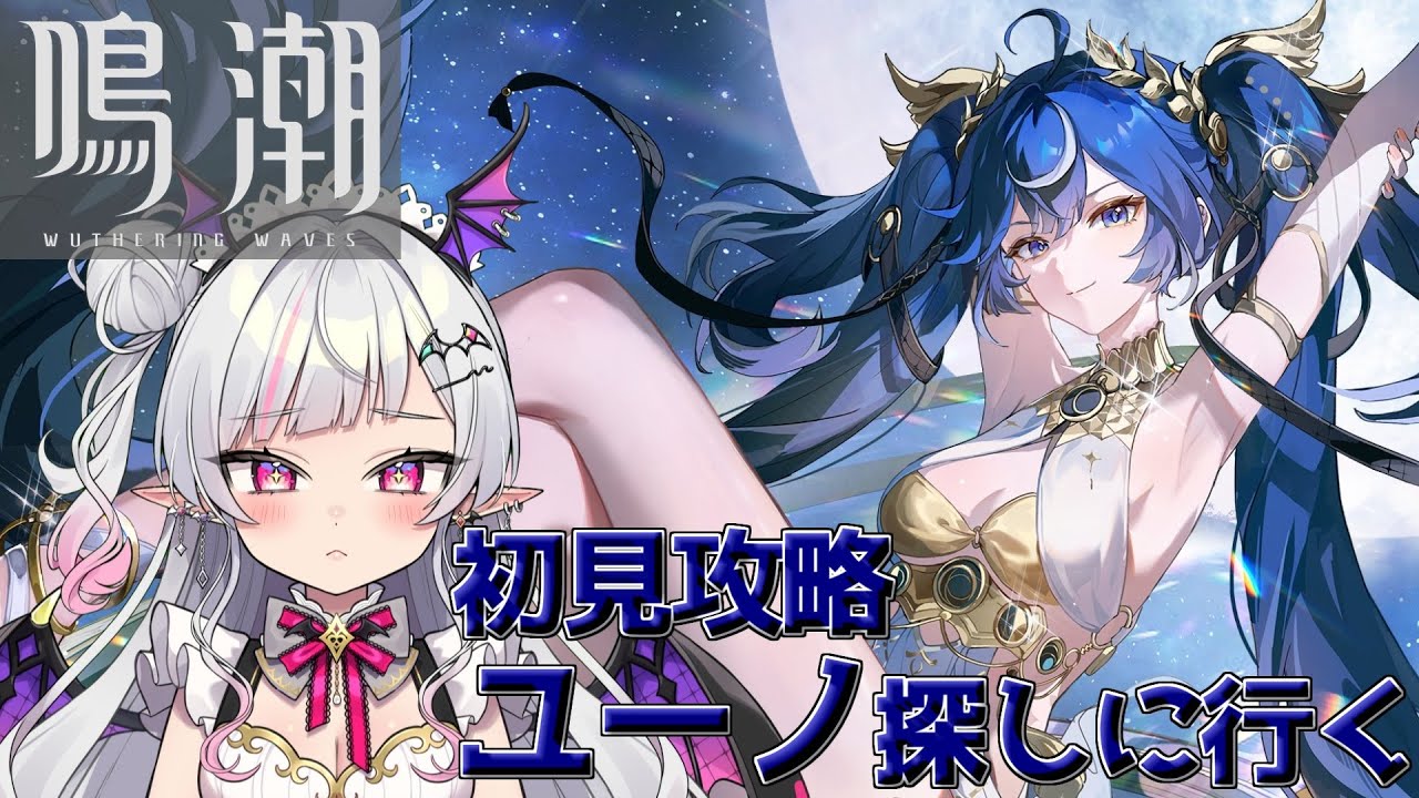 【鳴潮】ネタバレNG！ユーノがいないわけない【Vtuber/まふぇる】