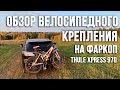 Отзыв и обзор велосипедного крепления на фаркоп Thule Xpress 970.