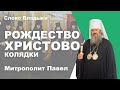 Владыка про "коляду". Рождественские колядки от хора свято-георгиевского подворья г. Ровно