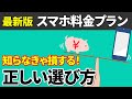 価格だけで選ぶのは間違い！スマホの料金プランを徹底解説