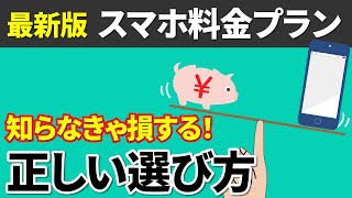 【スマホ料金比較】あなたにピッタリのキャリア・料金プランが見つかる！