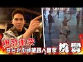 在台灣遇到路人挑釁，和xixi只有一步距離，爆發衝突！原本的旅遊巴士體驗變成家庭保衛戰！