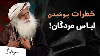 چرا نباید لباس کسی را که مُرده بپوشید | سادگورو#مرگ #ذهن_آگاهی #sadhguru #بدن #زندگی #شادی