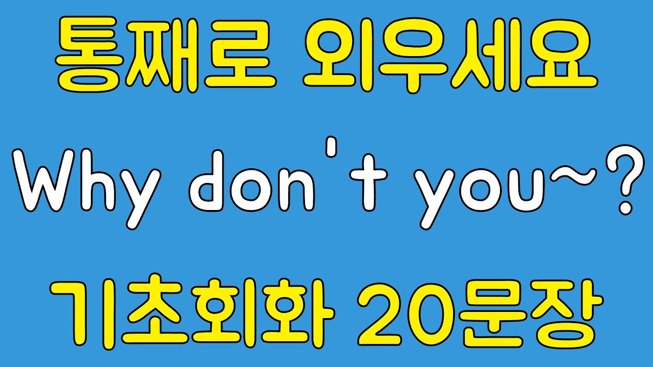 [영어 패턴 훈련 #29]Why don't you~? 패턴 20문장 통째로 외우기! 입트이는 영어 5분 완성 | 왕초보 영어회화