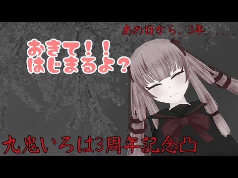 [3周年記念凸] あの日から、3年......  おきて！！はじまるよ？ [Vtuber]