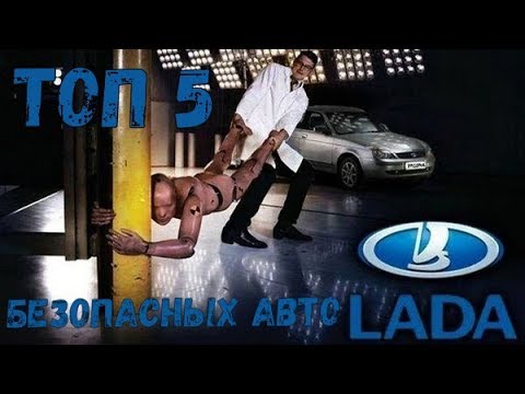 ТОП 5 безопасных авто от АвтоВаза