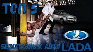 ТОП 5 безопасных авто от АвтоВаза