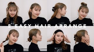 【ヘアアレンジ】超簡単ヘアアレンジを8つ紹介！誰でもできちゃうよ❤︎ | 8 EASY HAIR ARRANGE