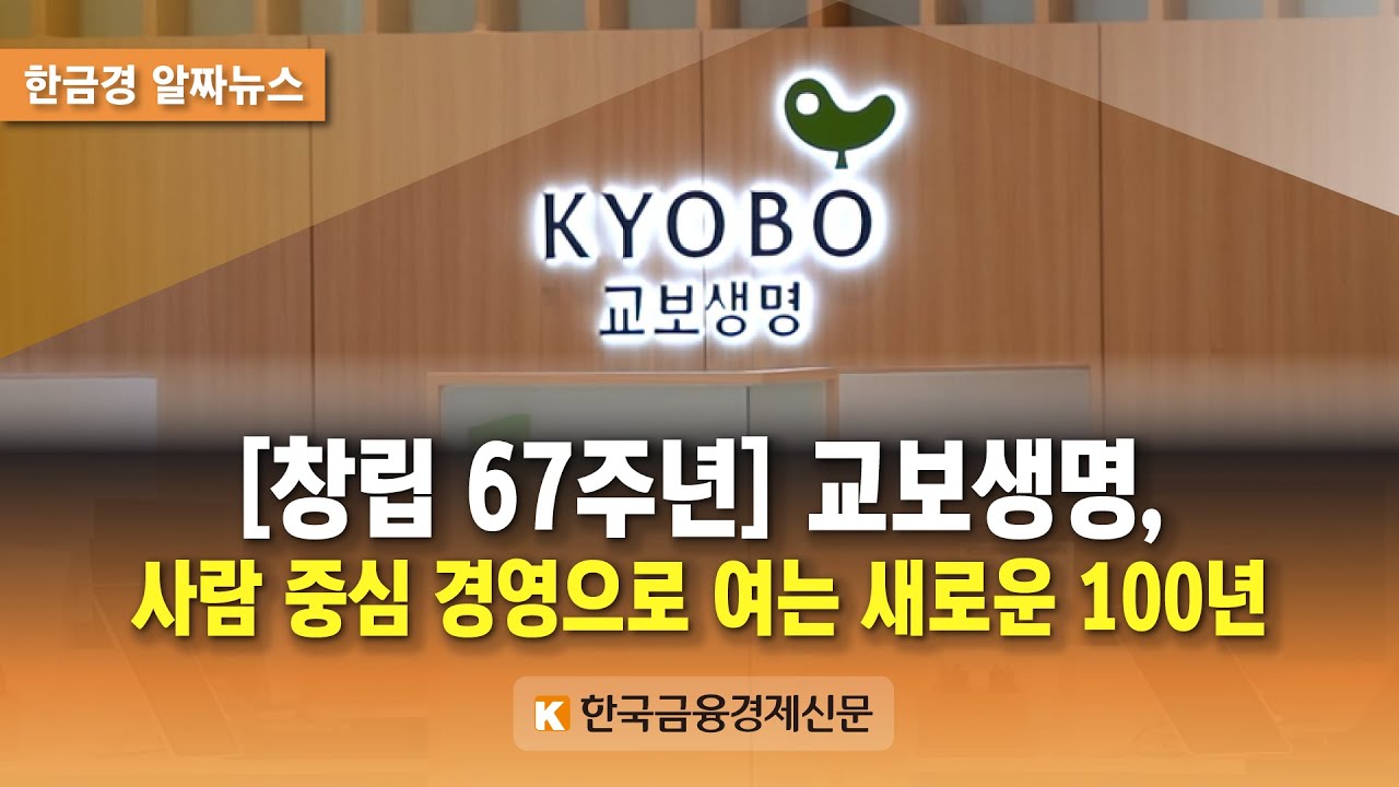 알짜뉴스] [창립 67주년] 교보생명, 사람 중심 경영으로 여는 새로운 100년 < 영상뉴스 < 르포/기획 < 기사본문 -  한국금융경제신문