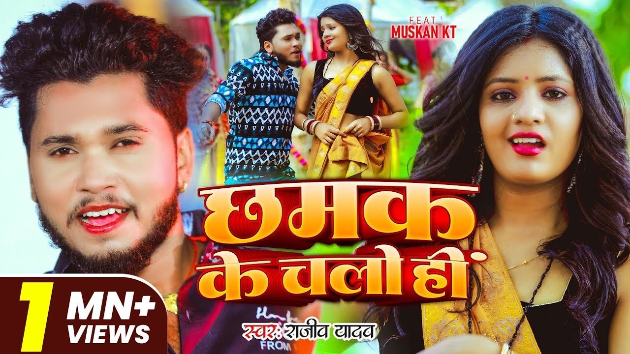 #Video | छमक के चलो हीं | #Rajeev Yadav | सुपरहिट #मगही गीत | New Magahi Song 2025