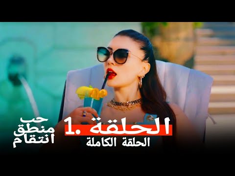 حب منطق انتقام الحلقة  الترجمة   