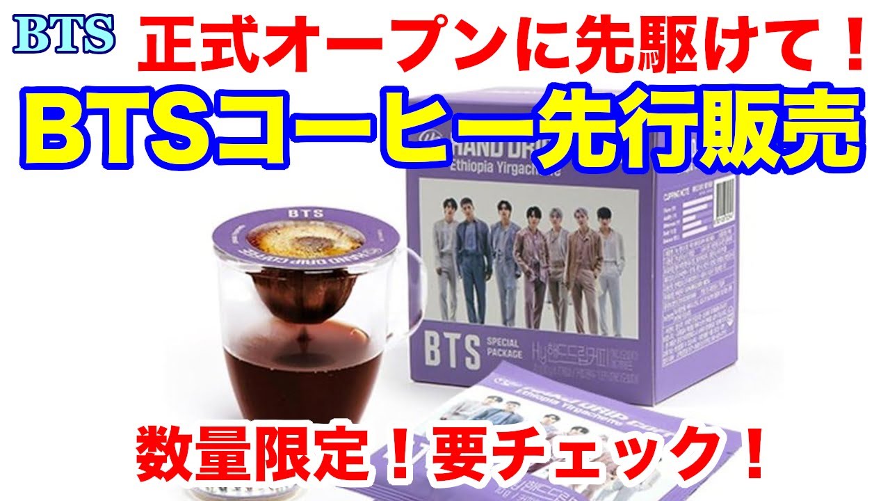 BTS】正式オープンに先駆けてBTSコーヒー先行販売！数量限定！要