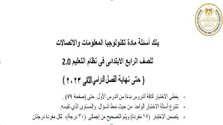 نماذج الوزارة الاسترشادية الرسمية /تكنولوجيا المعلومات/ للصف الرابع الابتدائي الترم الثاني | الوزاره