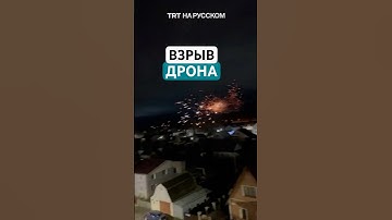 Момент взрыва беспилотника над Смоленском