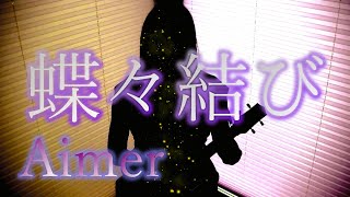 Chords For Chocho Musubi By Aimer 蝶々結び Ukulele Cover