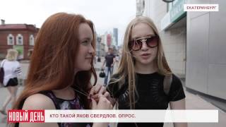 Кто такой Яков Свердлов? Опрос горожан.