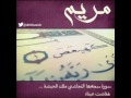 سورة مريم بصوت الشيخ منير المطيري كاملة بأحساس لا يوصف