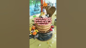 शंकर भगवान पर काली मिर्च या काले तिल चढ़ाने के क्या क्या फायदे हैं जरूर जान ले।#ytshorts #shortvideo