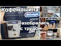 Наш новый кухонный помощник 😍🥰 Обзор кофемашины Delonghi Autentica Cap