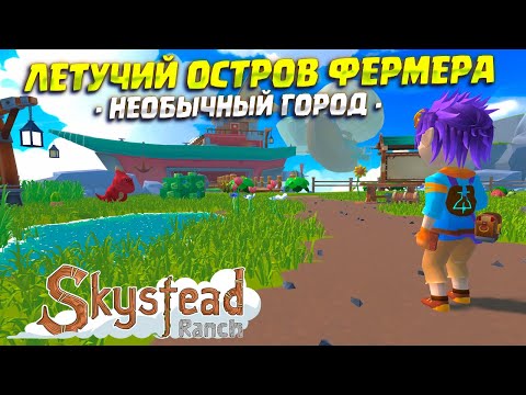 Видео: НЕБЕСНЫЙ ОСТРОВ САДОВОДА ( Skystead Ranch ) / KICKSTARTER DEMO