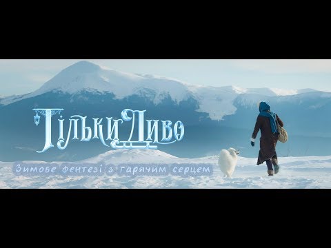 "Тільки Диво". TizerTrailer.