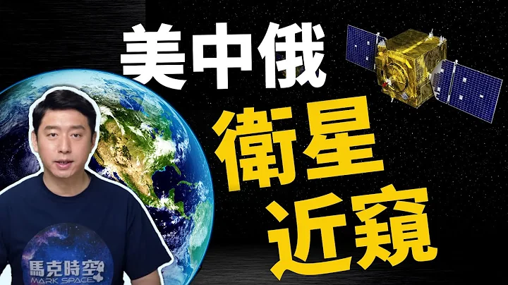 美中俄卫星 太空斗法 美国卫星抵近机动操作 俄国中国卫星也可近战 神祕的X37B 任务到底是什么｜卫星大战｜X37B｜太空武器｜卫星武器｜太空战｜卫星斗法｜马克时空 第34期 - 天天要闻