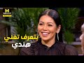 معكم حرب اللغات لقاء الخميسي متألقة في الغناء بالهندي وسينتيا بتغني بالفرنساوي 