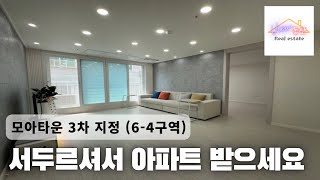 [면목동] 모아타운 6-4구역 넓은 3룸 잔여세대 할인분양