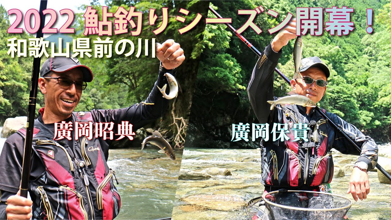 トーナメンターが攻め抜く　和歌山県前ノ川 盛期のアユ