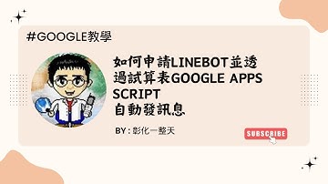 【Google教學】如何申請LineBot並透過試算表GoogleAppsScript自動發訊息