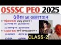 OSSSC PEO CLASS |ODISHA GK QUESTION|GK QUESTION ANSWER FOR COMPETITIVE EXAM|#gkquestions|#osssc_peo|