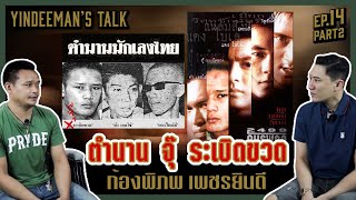 Yindeeman's Talk | EP.14.2 | 'ตำนาน จุ๊ ระเบิดขวด' ก้องพิภพ เพชรยินดี