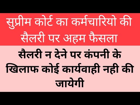 Supreme Court का फैसला - पूरी सैलरी ना देने पर कंपनी के खिलाफ कोई कार्यव...