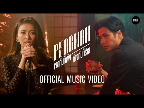 ฟังเพลง - เจอกันก็พังห่างกันก็ร้าย PEARWAH แพรวา ณิชาภัทร - YouTube