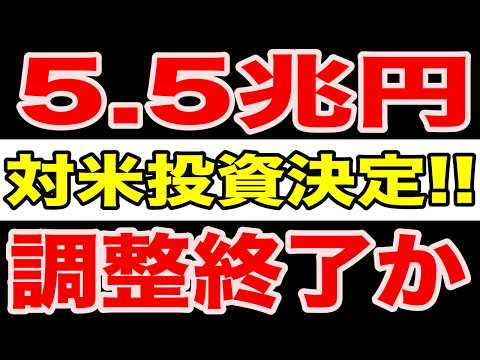 【速報】「5.5兆円が動いた｜対米投資始動で日本の株・円・国債に起きる地殻変動」