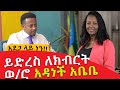 አደጋ ላይ ነን!!! ይድረስ ለክብርት ወ/ሮ አዳነች አቤቤ ፡WE ARE IN DANGER :  COMEDIAN ESHETU : DONKEY TUBE