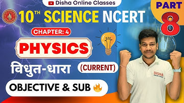 विधुत धारा class 10 Chapter-4 || Objectives + Subjectives || vidyut dhara class 10 ||