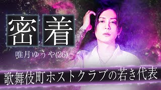 歌舞伎町でホストクラブを経営する２６歳のカリスマ「唯月ゆうや」に密着