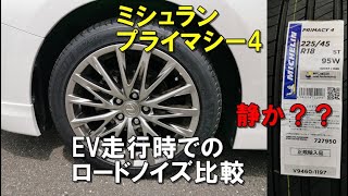 【EV走行時】グッドイヤー/エフィシェントグリップ エコ vs ミシュラン/プライマシー4　ロードノイズ比較