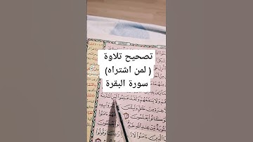تصحيح تلاوة ( لمن اشتراه) في سورة البقرة