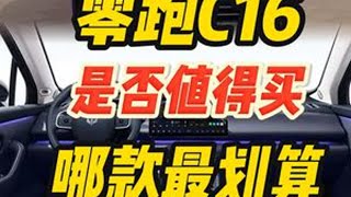 零跑C16是否值得买，哪款最划算？ #买车那点事儿 #dou是好车 #如何选车