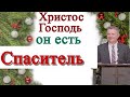 Христос Господь он есть Спаситель  | Пётр Абрамович | Проповедь